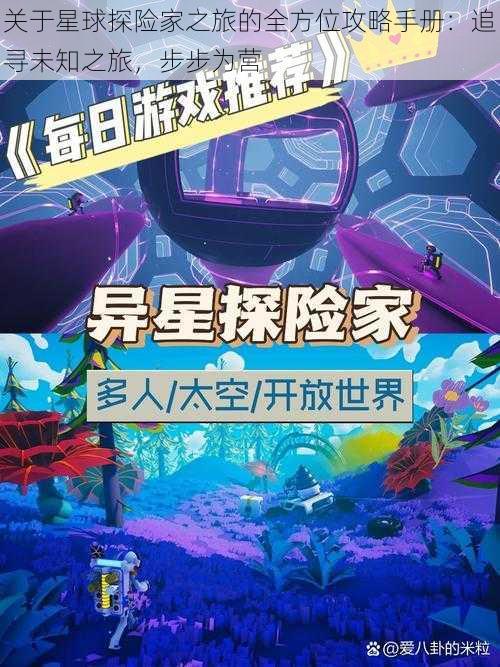 关于星球探险家之旅的全方位攻略手册：追寻未知之旅，步步为营