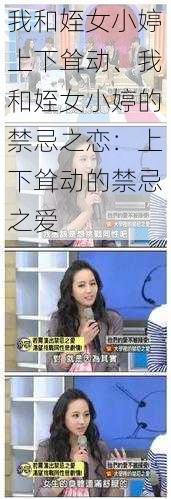 我和姪女小婷上下耸动、我和姪女小婷的禁忌之恋：上下耸动的禁忌之爱