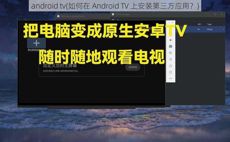 android tv(如何在 Android TV 上安装第三方应用？)