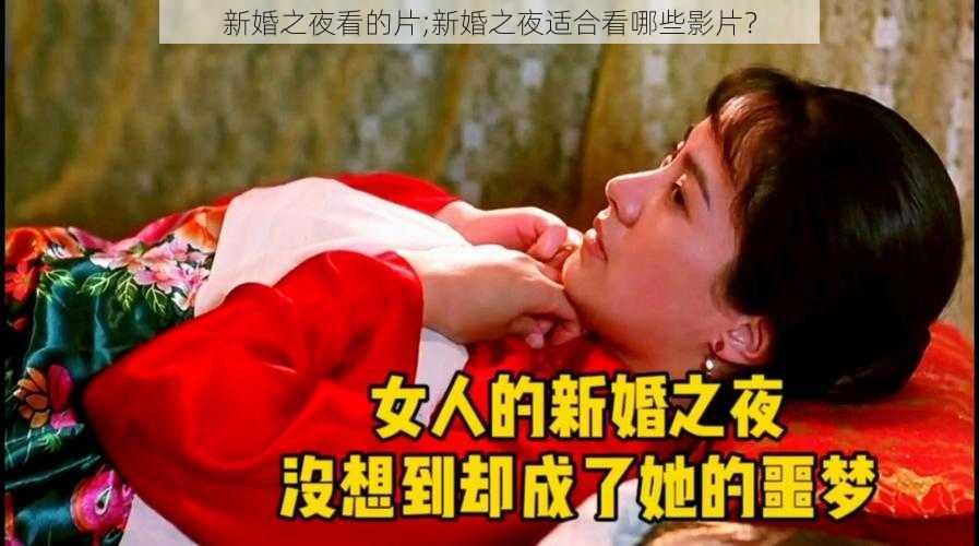 新婚之夜看的片;新婚之夜适合看哪些影片？