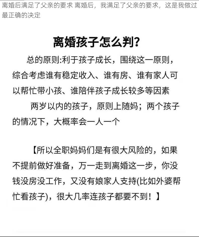 离婚后满足了父亲的要求 离婚后，我满足了父亲的要求，这是我做过最正确的决定