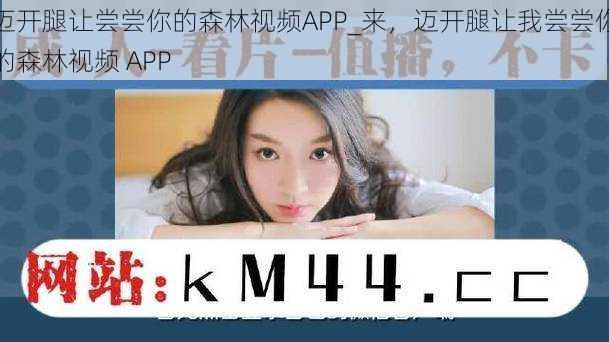 迈开腿让尝尝你的森林视频APP_来，迈开腿让我尝尝你的森林视频 APP