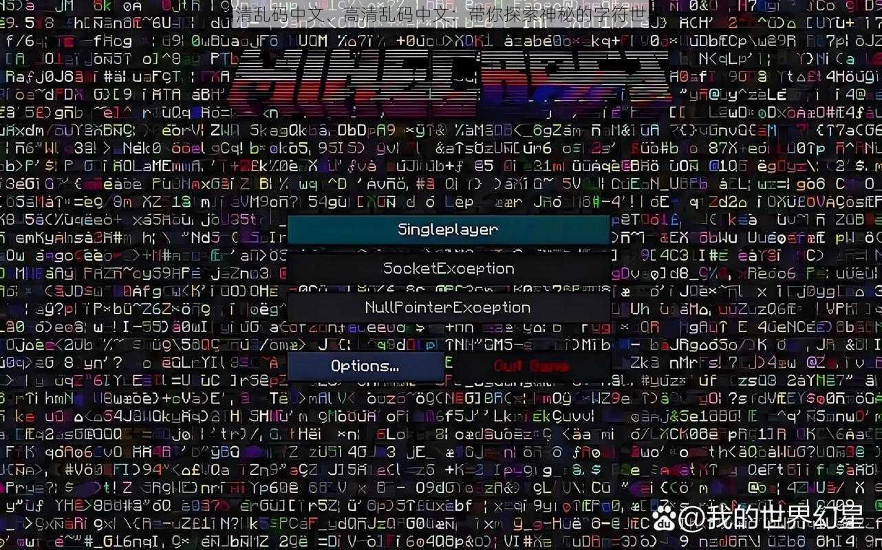 高清乱码中文、高清乱码中文：带你探索神秘的字符世界