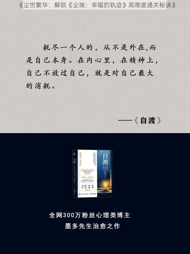 《尘世繁华：解锁《尘埃：幸福的轨迹》高难度通关秘诀》