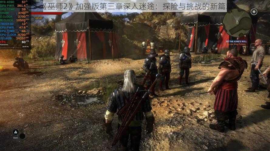 《巫师2》加强版第三章深入迷途：探险与挑战的新篇章