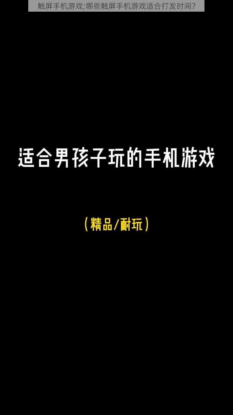 触屏手机游戏;哪些触屏手机游戏适合打发时间？