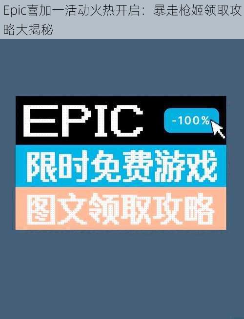 Epic喜加一活动火热开启：暴走枪姬领取攻略大揭秘