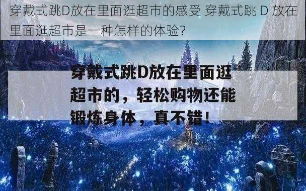 穿戴式跳D放在里面逛超市的感受 穿戴式跳 D 放在里面逛超市是一种怎样的体验？