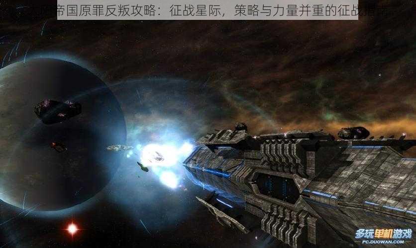 太阳帝国原罪反叛攻略：征战星际，策略与力量并重的征战指南