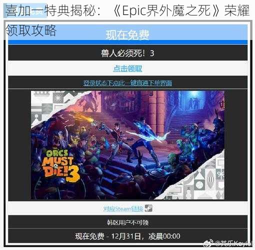 喜加一特典揭秘：《Epic界外魔之死》荣耀领取攻略