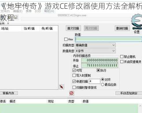 《地牢传奇》游戏CE修改器使用方法全解析教程