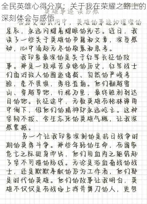 全民英雄心得分享：关于我在荣耀之路上的深刻体会与感悟