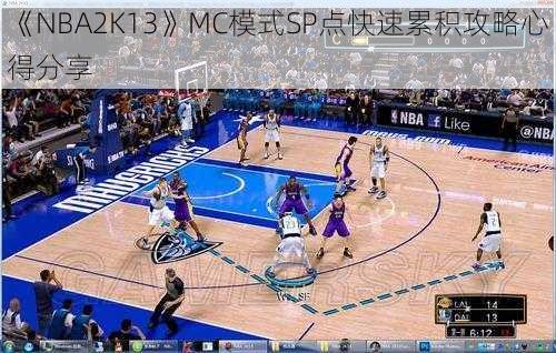 《NBA2K13》MC模式SP点快速累积攻略心得分享