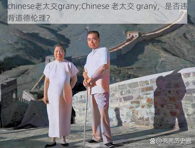 chinese老太交grany;Chinese 老太交 grany，是否违背道德伦理？