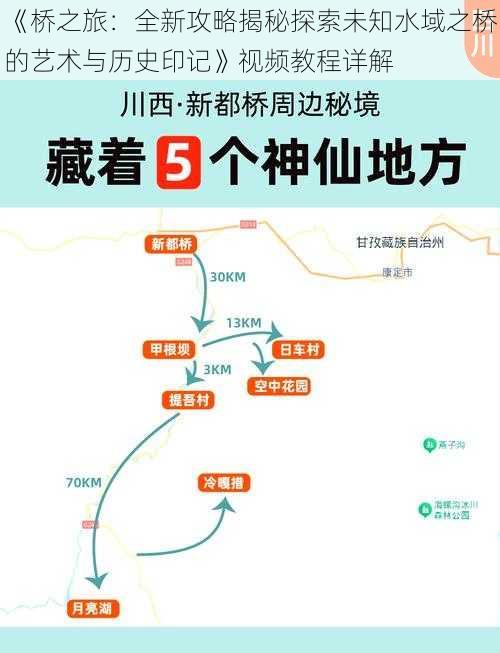 《桥之旅：全新攻略揭秘探索未知水域之桥的艺术与历史印记》视频教程详解