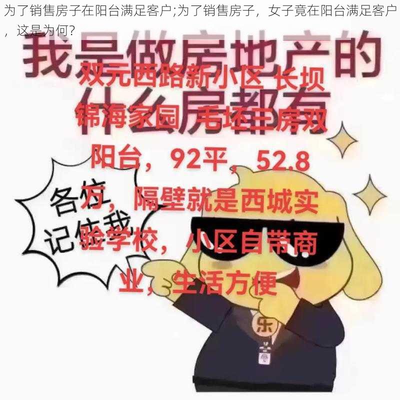 为了销售房子在阳台满足客户;为了销售房子，女子竟在阳台满足客户，这是为何？