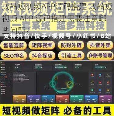 成品短视频APP源码搭建 成品短视频 APP 源码搭建需要注意哪些问题？