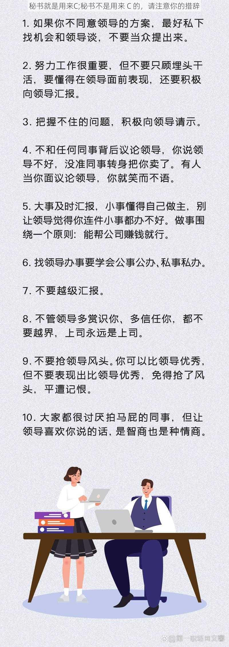 秘书就是用来C;秘书不是用来 C 的，请注意你的措辞