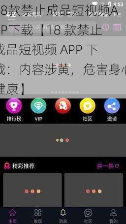 18款禁止成品短视频APP下载【18 款禁止成品短视频 APP 下载：内容涉黄，危害身心健康】