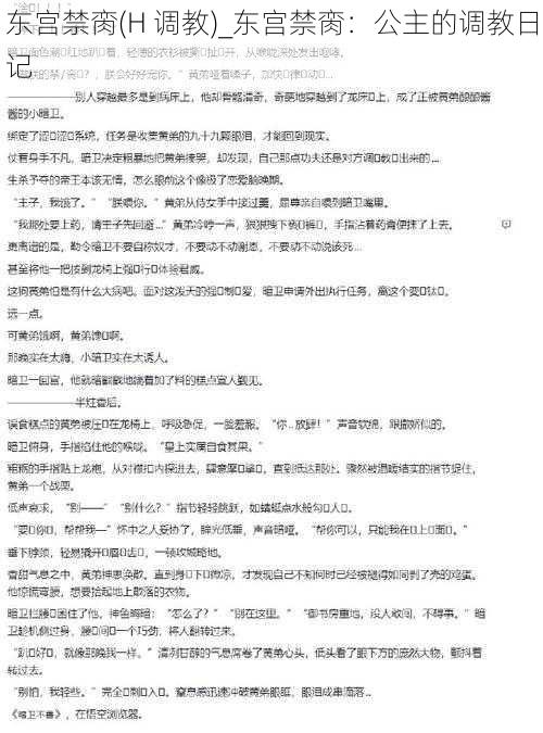 东宫禁脔(H 调教)_东宫禁脔：公主的调教日记