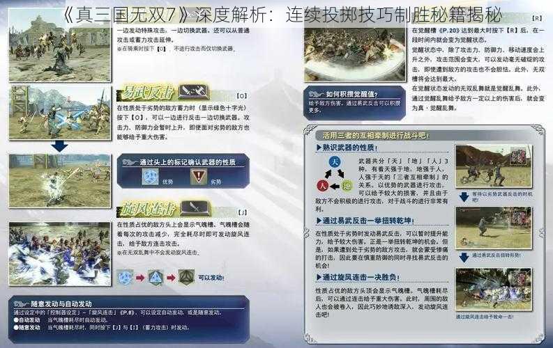 《真三国无双7》深度解析：连续投掷技巧制胜秘籍揭秘