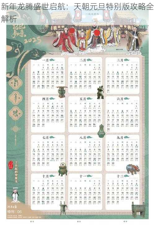 新年龙腾盛世启航：天朝元旦特别版攻略全解析