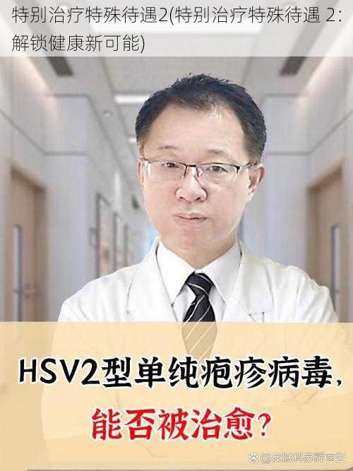 特别治疗特殊待遇2(特别治疗特殊待遇 2：解锁健康新可能)