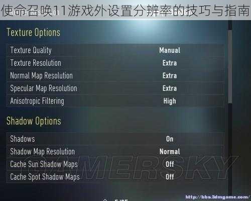 使命召唤11游戏外设置分辨率的技巧与指南