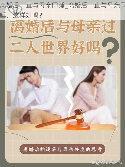 离婚后一直与母亲同睡_离婚后一直与母亲同睡，这样好吗？