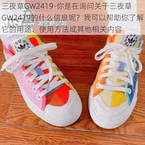 三夜草GW2419-你是在询问关于三夜草 GW2419的什么信息呢？我可以帮助你了解它的用途、使用方法或其他相关内容