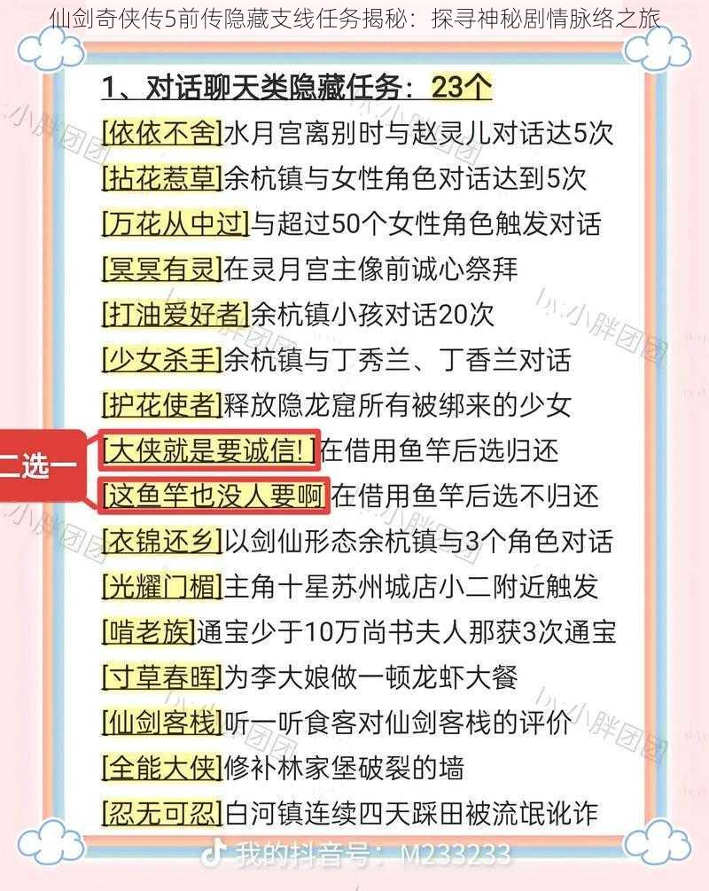 仙剑奇侠传5前传隐藏支线任务揭秘：探寻神秘剧情脉络之旅