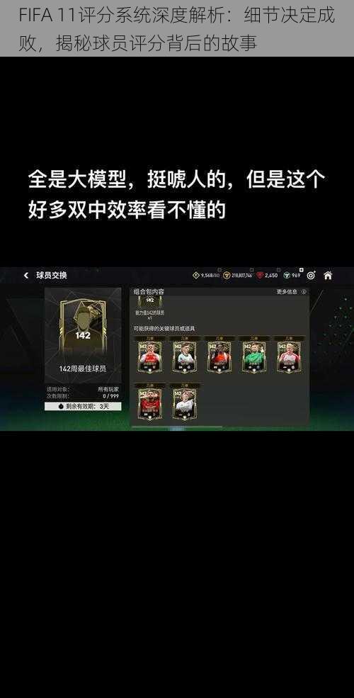 FIFA 11评分系统深度解析：细节决定成败，揭秘球员评分背后的故事