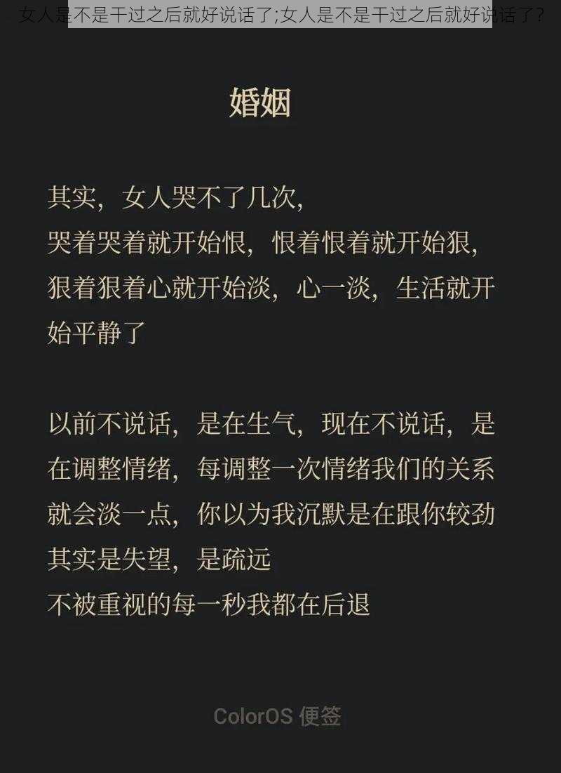 女人是不是干过之后就好说话了;女人是不是干过之后就好说话了？