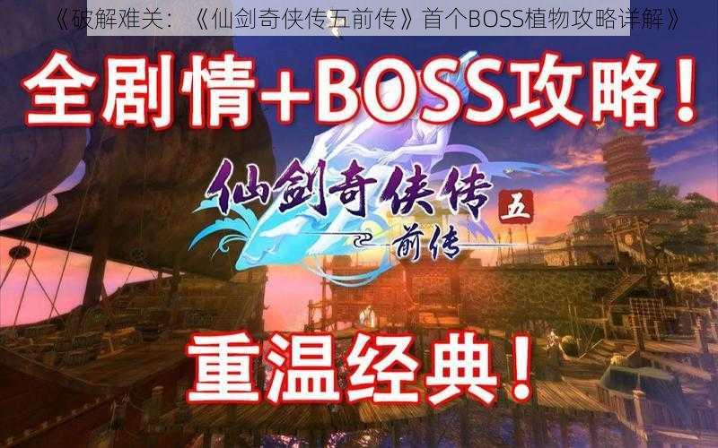 《破解难关：《仙剑奇侠传五前传》首个BOSS植物攻略详解》