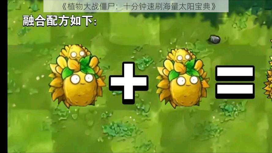 《植物大战僵尸：十分钟速刷海量太阳宝典》