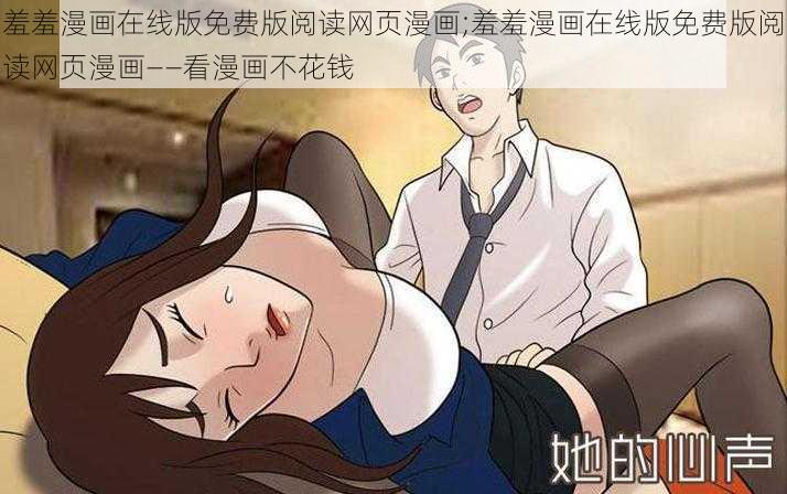 羞羞漫画在线版免费版阅读网页漫画;羞羞漫画在线版免费版阅读网页漫画——看漫画不花钱