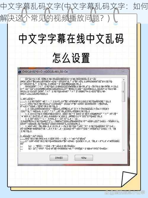 中文字幕乱码文字(中文字幕乱码文字：如何解决这个常见的视频播放问题？)