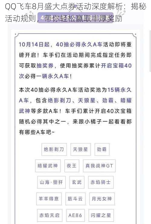 QQ飞车8月盛大点券活动深度解析：揭秘活动规则，带你轻松赢取丰厚奖励