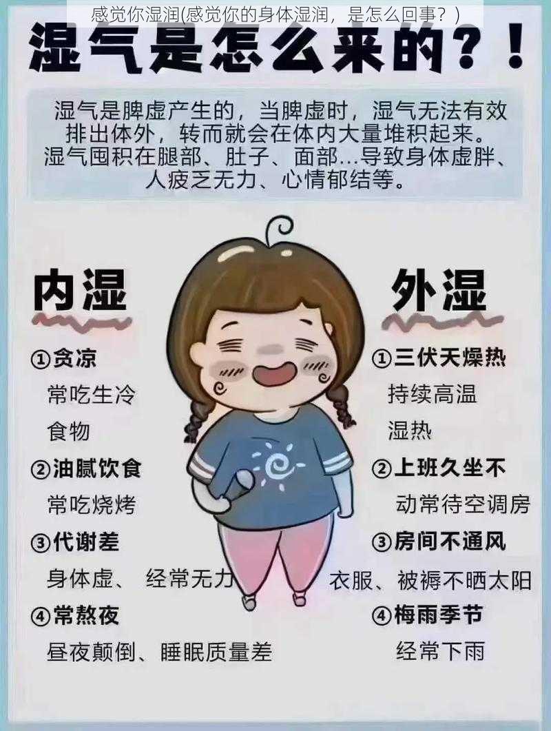 感觉你湿润(感觉你的身体湿润，是怎么回事？)