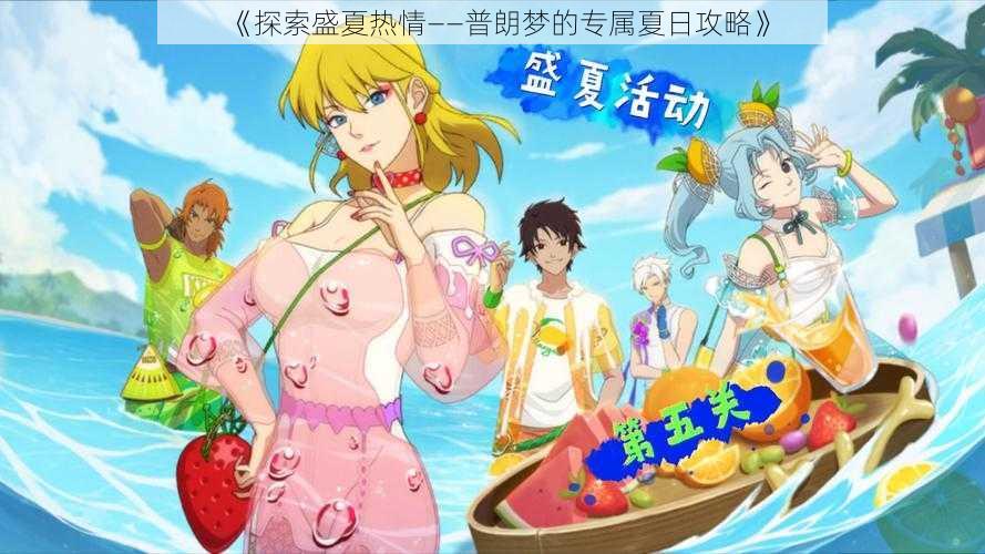 《探索盛夏热情——普朗梦的专属夏日攻略》