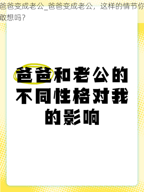 爸爸变成老公_爸爸变成老公，这样的情节你敢想吗？