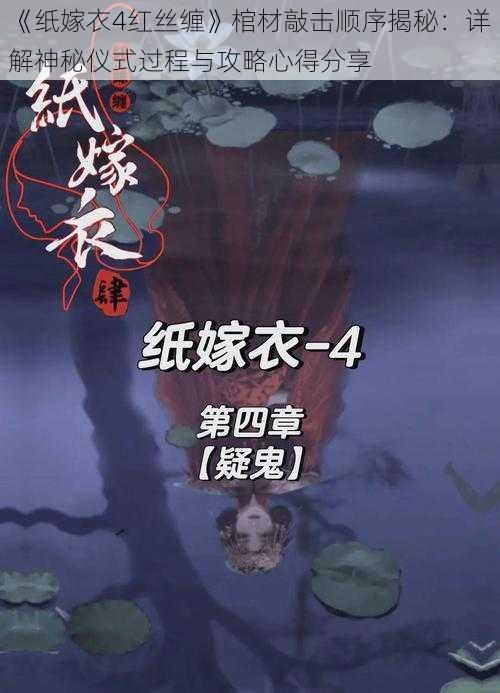 《纸嫁衣4红丝缠》棺材敲击顺序揭秘：详解神秘仪式过程与攻略心得分享