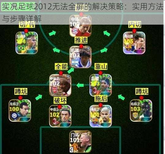 实况足球2012无法全屏的解决策略：实用方法与步骤详解