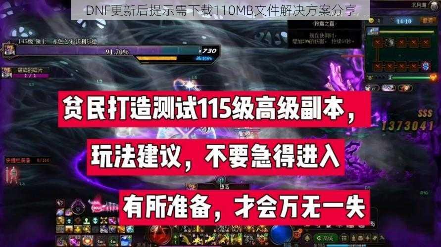 DNF更新后提示需下载110MB文件解决方案分享