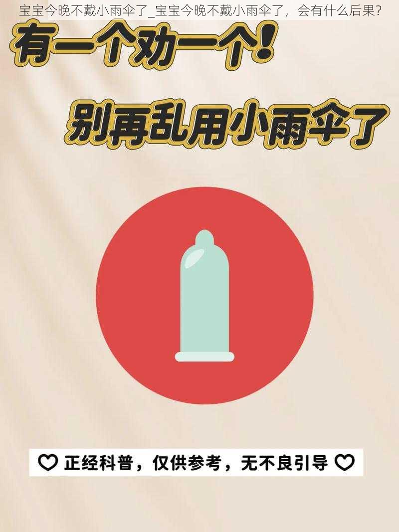 宝宝今晚不戴小雨伞了_宝宝今晚不戴小雨伞了，会有什么后果？