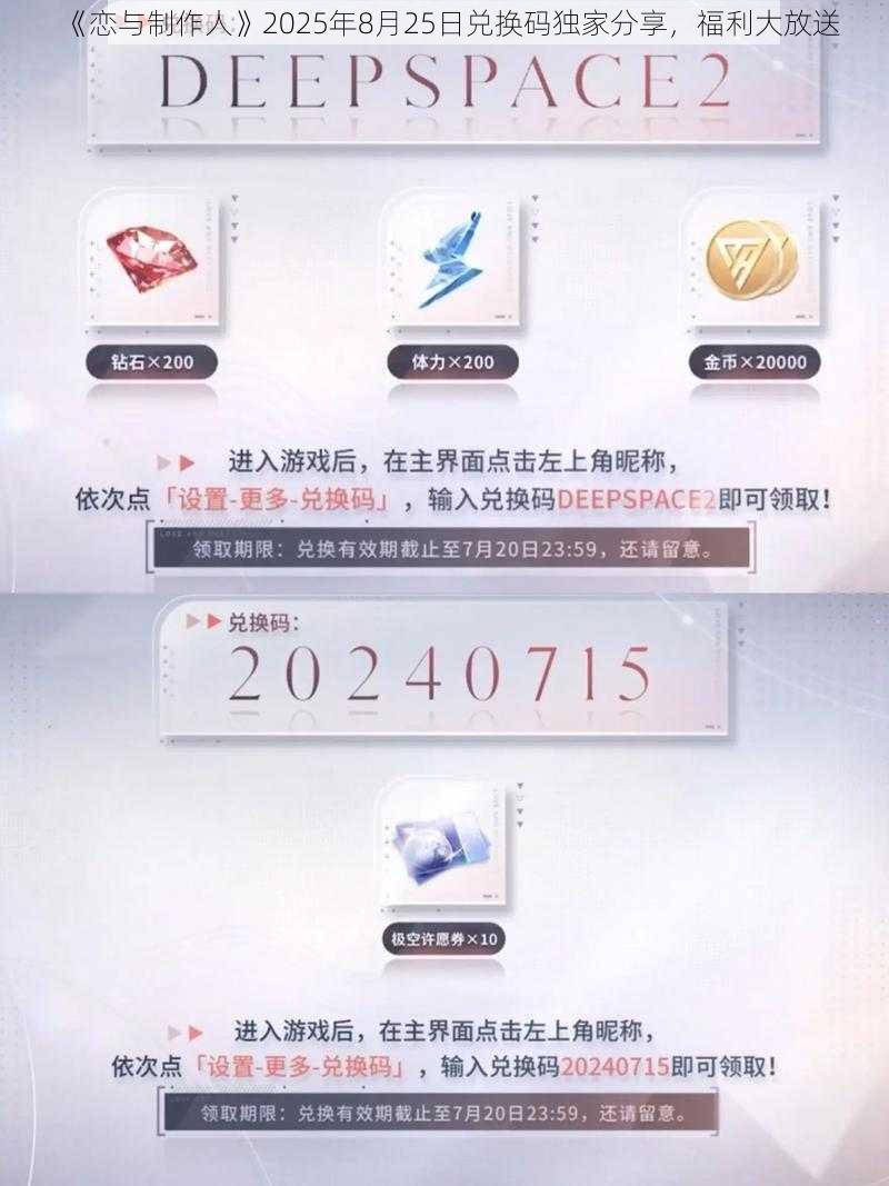 《恋与制作人》2025年8月25日兑换码独家分享，福利大放送