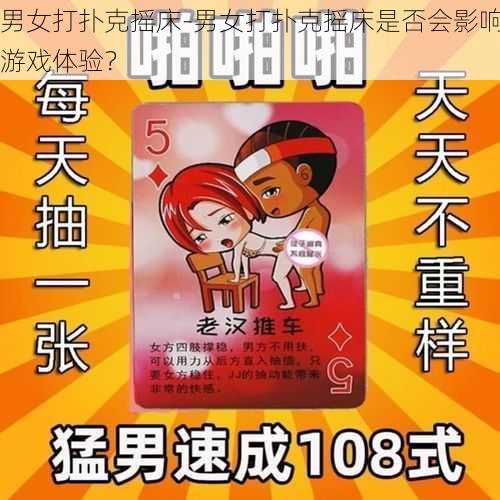 男女打扑克摇床-男女打扑克摇床是否会影响游戏体验？