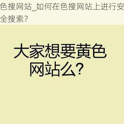 色搜网站_如何在色搜网站上进行安全搜索？