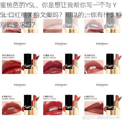 蜜桃色的YSL、你是想让我帮你写一个与 YSL 口红相关的文案吗？可以的，你有什么特别的要求吗？