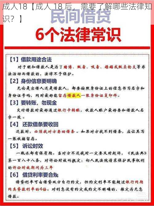 成人18【成人 18 后，需要了解哪些法律知识？】